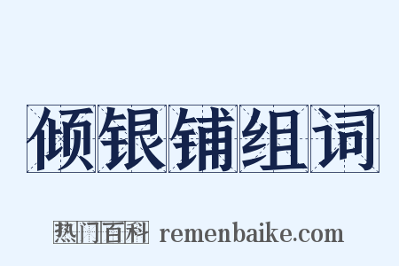 倾银铺组词是什么意思的图片